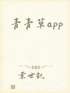 青青草app