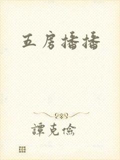 五房播播