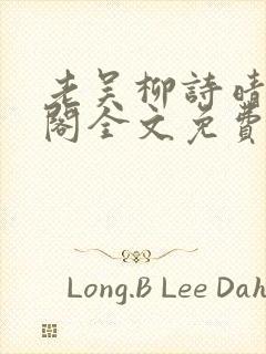 老吴柳诗晴笔趣阁全文免费阅读