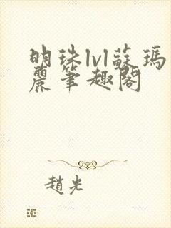 明珠lvl苏玛丽笔趣阁