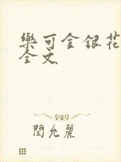 乐可金银花在线全文