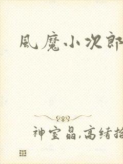 风魔小次郎