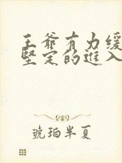 王爷有力缓慢而坚定的进入