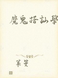 魔鬼搭讪学
