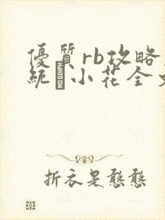 优质rb攻略系统寀小花全文免费阅读
