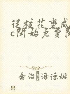 从校花变成npc开始免费阅读