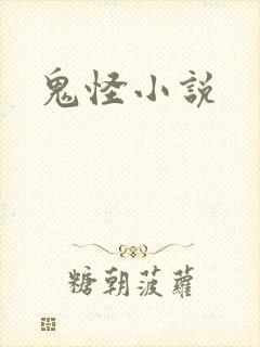 鬼怪小说