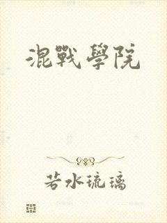 混战学院