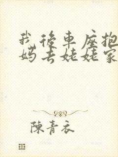 我后车座抱着妈妈去姥姥家电子书