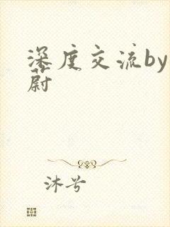 深度交流by蔚蔚