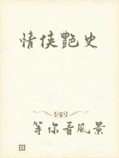 情侠艳史