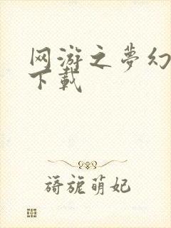 网游之梦幻现实下载