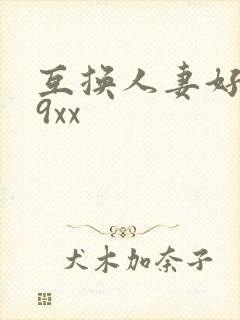 互换人妻好爽69xx