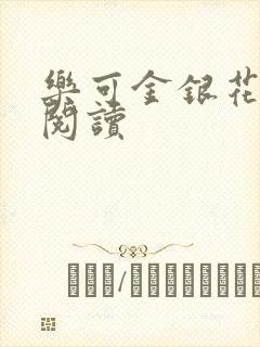 乐可金银花全文阅读