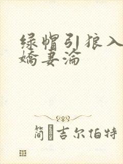 绿帽引狼入室之娇妻沦