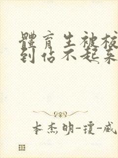 体育生被校草做到站不起来