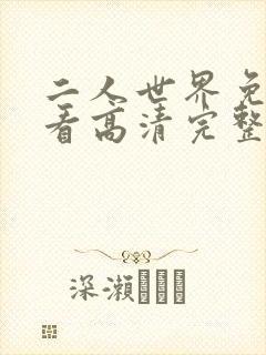 二人世界免费观看高清完整版暖爱