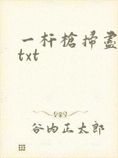 一杆枪扫尽全家txt
