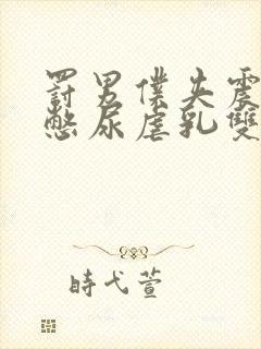 罚男仆夹震蛋器憋尿虐乳双性