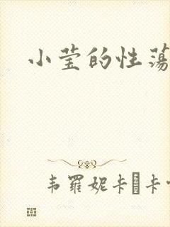 小莹的性荡生活