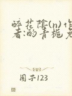 醉花阴(n)作者:酌青栀免费阅读