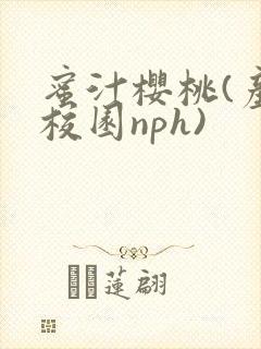 蜜汁樱桃(产奶校园nph)