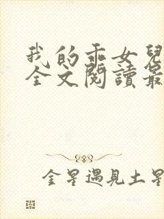 我的乖女儿小喜全文阅读最新章节阅读免费