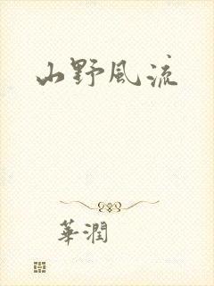 山野风流