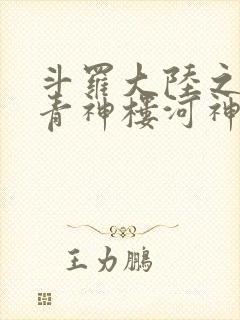 斗罗大陆之神界青神楼河神笔趣阁