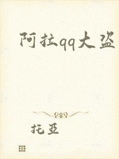 阿拉qq大盗