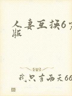人妻互换6完整版
