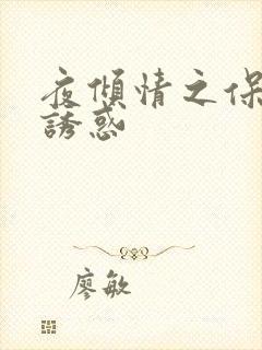 夜倾情之保姆的诱惑