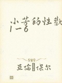 小芳的性欢生活1一6