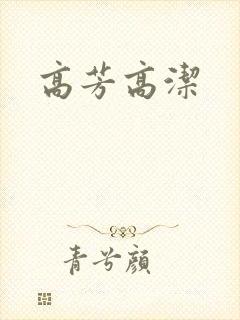 高芳高洁