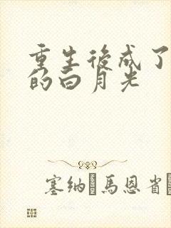 重生后成了皇帝的白月光