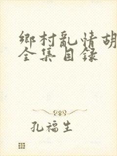 乡村乱情胡秀英全集目录