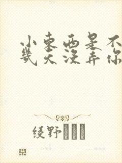 小东西是不是好几天没弄你了作文