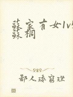 苏家有女1v5苏桐