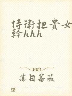 侍卫把贵女怼树干hhh