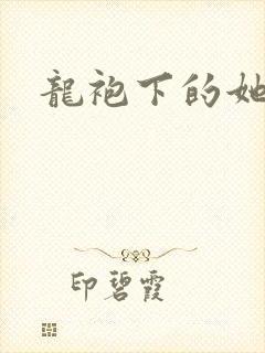 龙袍下的她