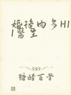 婚后肉多H1V1医生