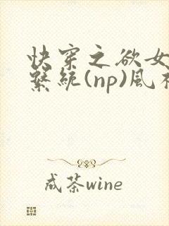 快穿之欲女养成系统(np)风祈著