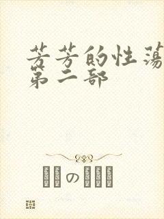 芳芳的性荡生活第二部