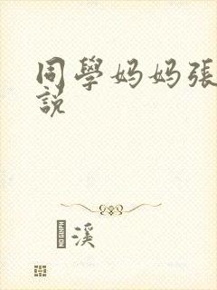 同学妈妈张姨小说