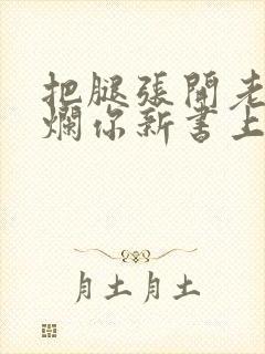 把腿张开老子臊烂你新书上架感言