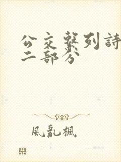 公交系列诗晴第二部分