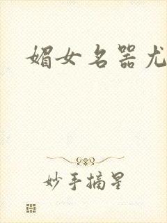 媚女名器尤物h