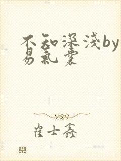 不知深浅by简易气囊