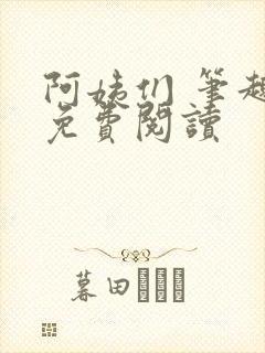 阿姨们 笔趣阁免费阅读