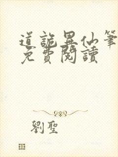 道诡异仙笔趣阁免费阅读封面